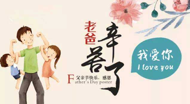 奔沃集團祝天下所有父親節(jié)日快樂！